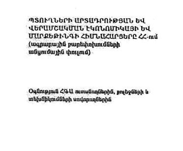 Պտուղների արտադրության, վերամշակման էկոնոմիկայի և մարքեթինգի հիմնահարցերը ՀՀ-ում