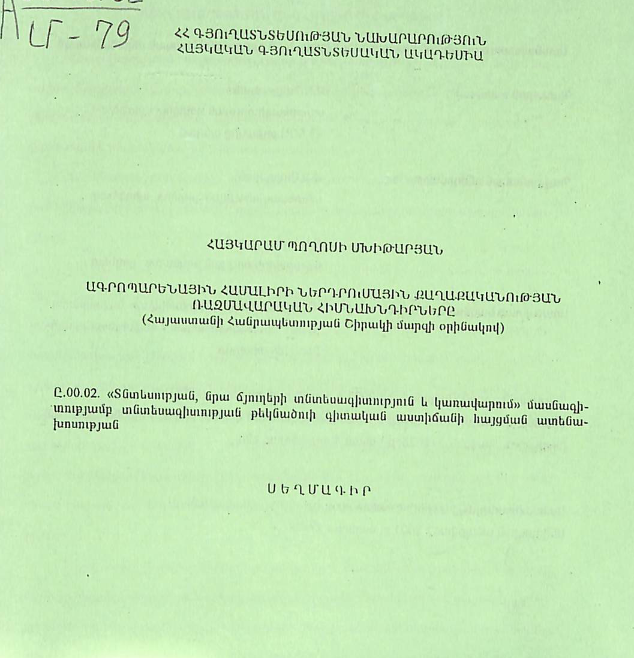Ագրոպարենային համալիրի ներդրումային քաղաքականության ռազմավարական հիմնախնդիրները (ՀՀ Շիրակի մարզի օրինակով)