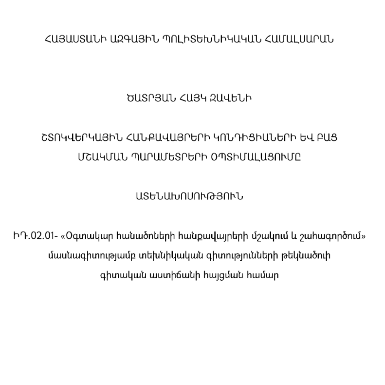 Շտոկվերկային հանքավայրերի կոնդիցիաների և բաց մշակման պարամետրերի օպտիմալացումը