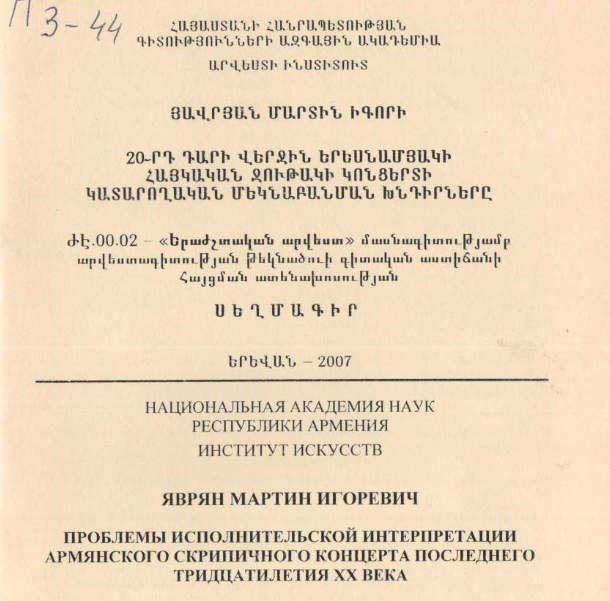 20-րդ դարի վերջին երեսնամյակի հայկական ջութակի կոնցերտի կատարողական մեկնաբանման խնդիրները