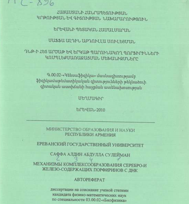 Механизмы комплексообразования серебро-и железо содержащих порфиринов с ДНК