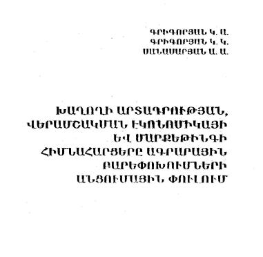 Խաղողի արտադրության, վերամշակման էկոնոմիկայի և մարքեթինգի հիմնահարցերը ագրարային բարեփոխումների անցումային փուլում