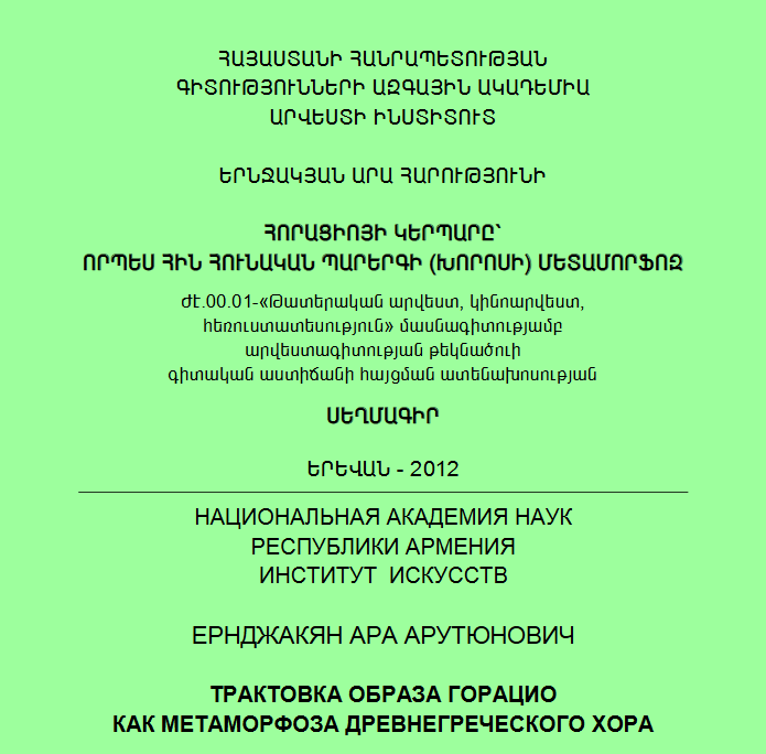 Հորացիոյի կերպարը` որպես հին հունական պարերգի (խորոսի) մետամորֆոզ