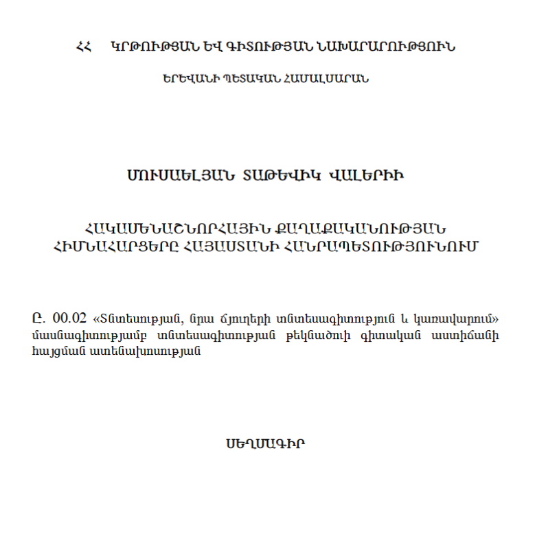 Հակամենաշնորհային քաղաքականության հիմնահարցերը Հայաստանի Հանրապետությունում