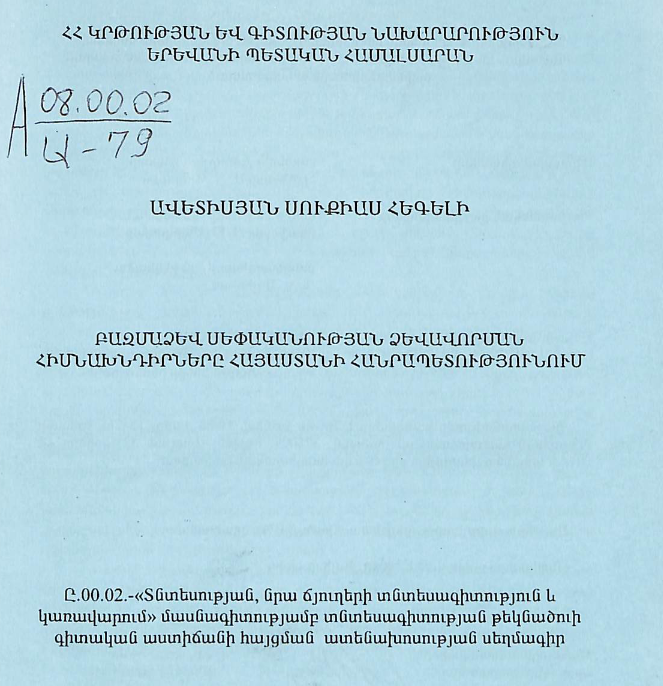 Բազմաձև սեփականության ձևավորման հիմնախնդիրները Հայաստանի Հանրապետությունում