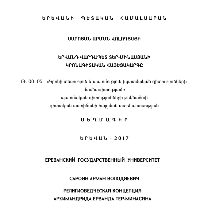 Երվանդ Վարդապետ Տեր-Մինասյանի կրոնագիտական հայեցակարգը