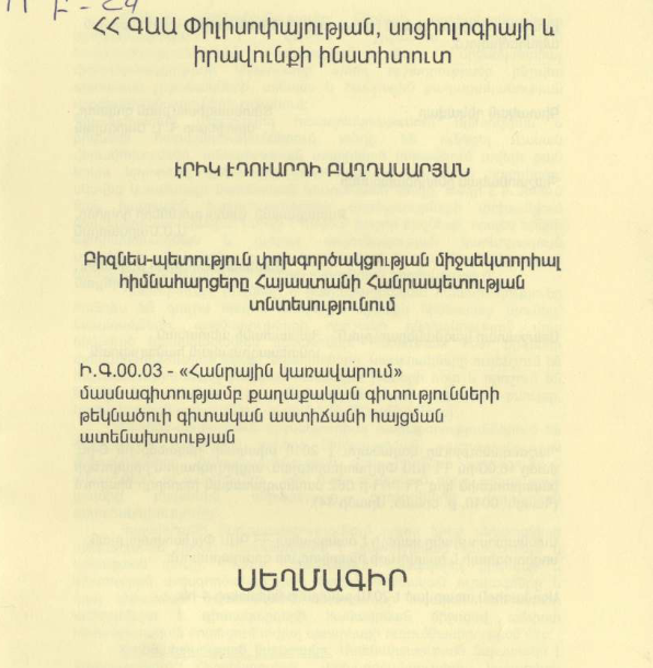 Բիզնես-պետություն փոխգործակցության միջսեկտորիալ հիմնահարցերը Հայաստանի Հանրապետության տնտեսությունում