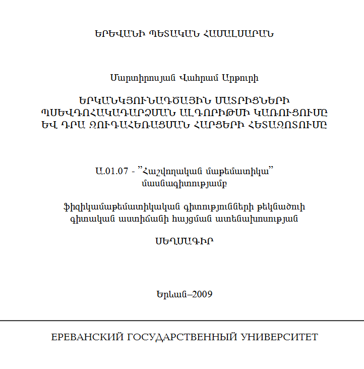 Построение алгоритма псевдообращения двухдиагональных матриц и исследование вопросов его распараллеливания