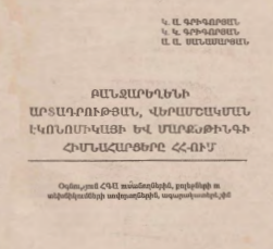 Բանջարեղենի արտադրության, վերամշակման էկոնոմիկայի և մարքեթինգի հիմնահարցերը ՀՀ-ում