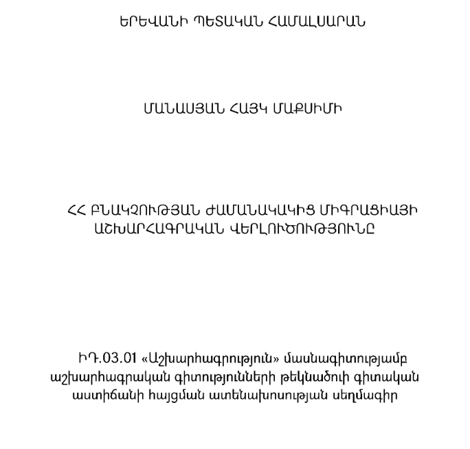 ՀՀ բնակչության ժամանակակից միգրացիայի աշխարհագրական վերլուծությունը
