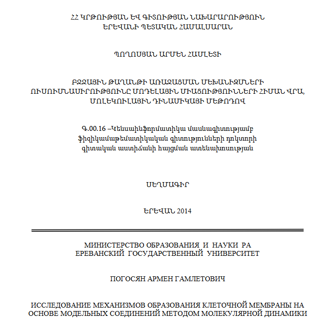 Исследование механизмов образования клеточной мембраны на основе модельных соединений методом молекулярной динамики