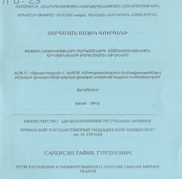 Փափուկ հյուսվածքների սարկոսաների համակցված բուժման արդյունքների բարելավման ուղիները