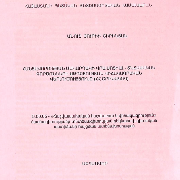Հանցավորության մակարդակի վրա սոցիալ-տնտեսական գործոնների ազդեցության վիճակագրական վերլուծությունը (ՀՀ օրինակով)