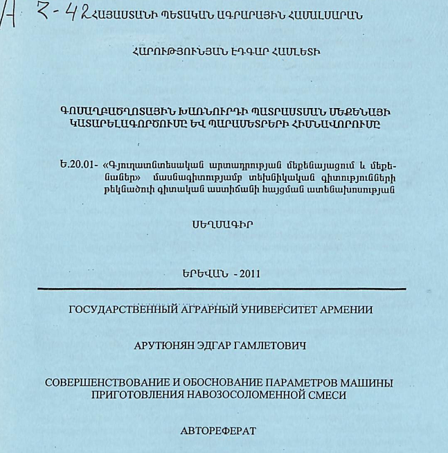 Գոմաղբածղոտային խառնուրդի պատրաստման մեքենայի կատարելագործումը և պարամետրերի հիմնավորումը