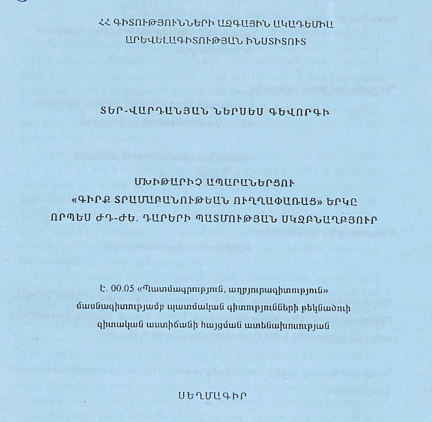 Մխիթարիչ Ապարաներցու «Գիրք տրամաբանութեան ուղղափառաց» երկը որպես ԺԴ-ԺԵ դարերի պատմության սկզբնաղբյուր