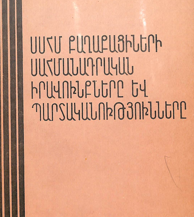 ՍՍՀՄ քաղաքացիների սահմանադրական իրավունքները և պարտականությունները : Գրականության հանձնարարական ցանկ