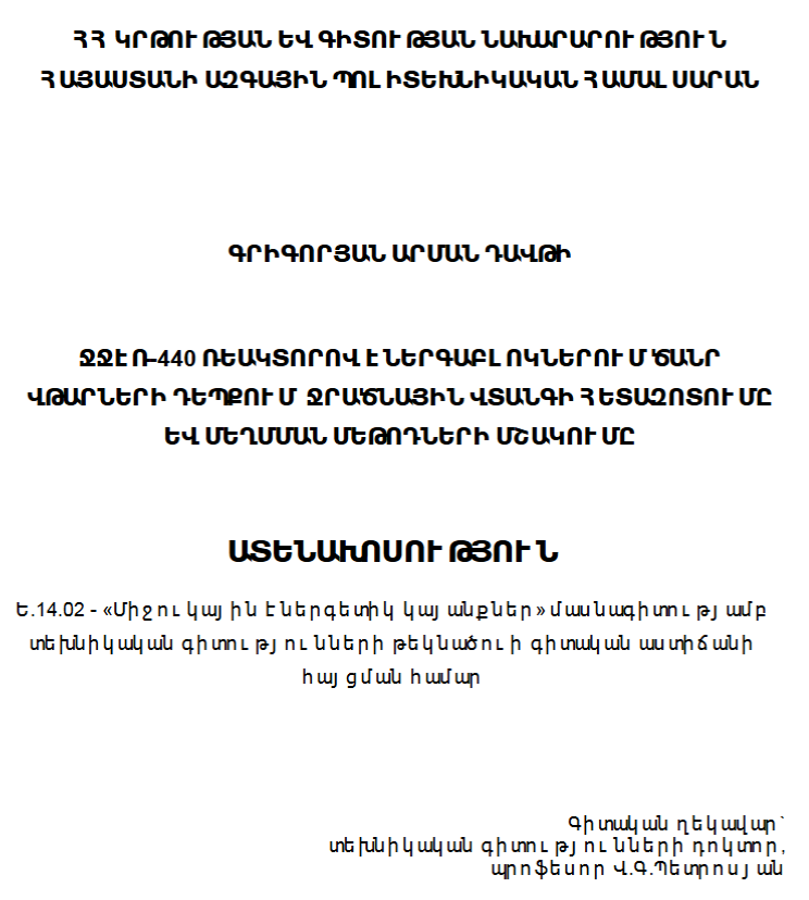 ՋՋԷՌ-440 Ռեակտորով էներգաբլոկներում ծանր վթարների դեպքում ջրածնային վտանգի հետազոտումը և մեղմման մեթոդների մշակումը