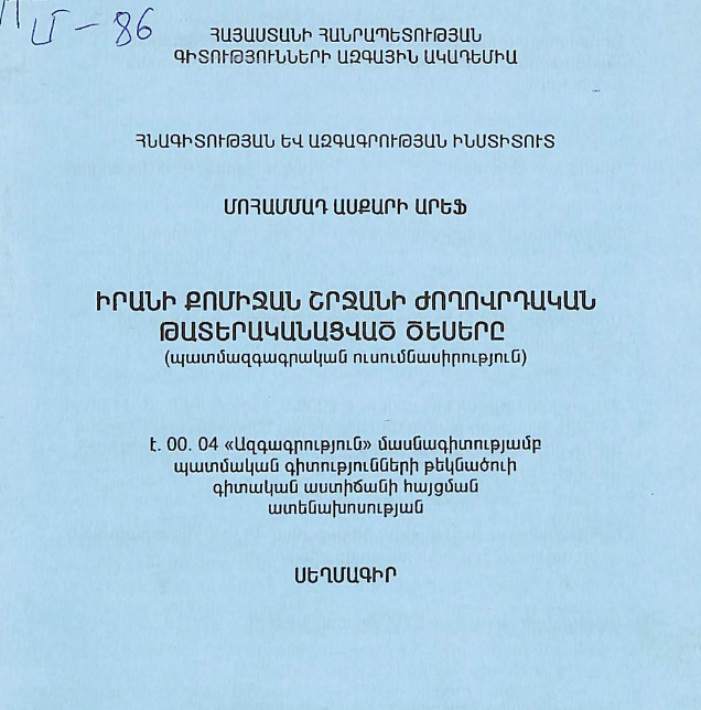 Իրանի Քոմիջան շրջանի ժողովրդական թատերականացված ծեսերը (պատմազգագրական ուսումնասիրություն)