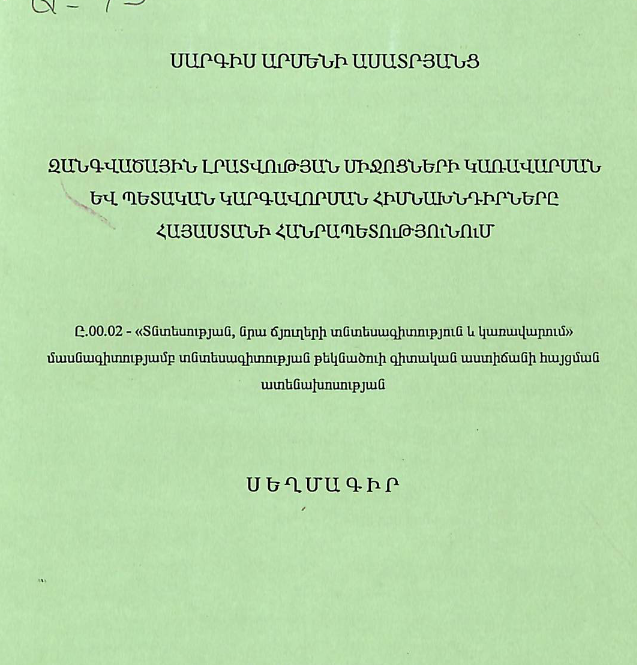 Զանգվածային լրատվության միջոցների կառավարման և պետական կարգավորման հիմնախնդիրները Հայաստանի Հանրապետությունում