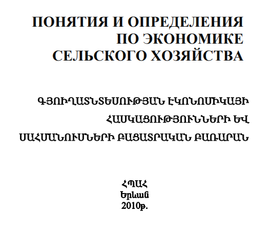 Գյուղատնտեսության էկոնոմիկայի հասկացությունների և սահմանումների բացատրական բառարան