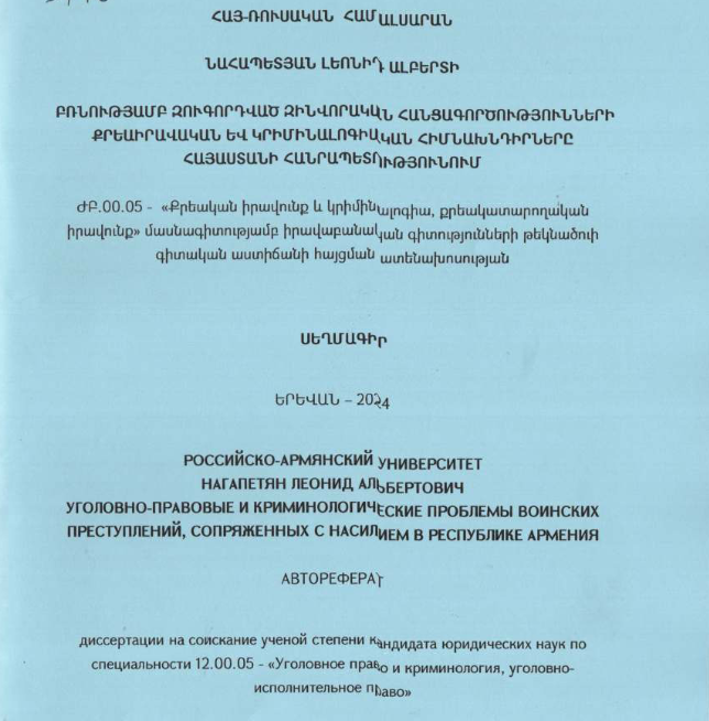 Բռնությամբ զուգորդված զինվորական հանցագործությունների քրեաիրավական և կրիմինալոգիական հիմնախնդիրները Հայաստանի Հանրապետությունում