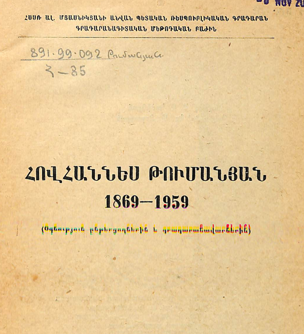 Հովհաննես Թումանյան : 1869-1959
