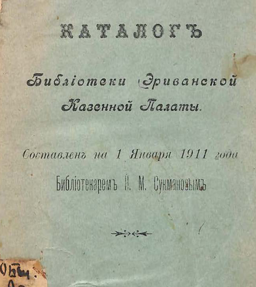 Каталог библиотеки Эриванской казенной палаты