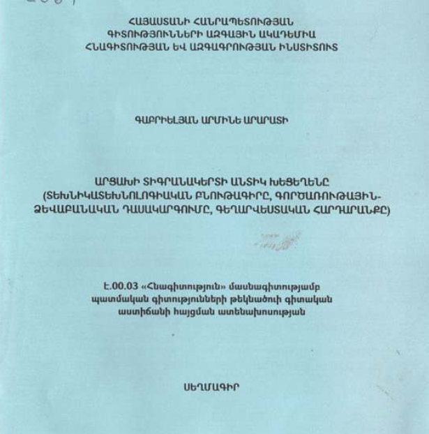 Արցախի Տիգրանակերտի անտիկ խեցեղենը (տեխնիկատեխնոլոգիական բնութագիրը, գործառութային-ձևաբանական դասակարգումը, գեղարվեստական հարդարանքը)