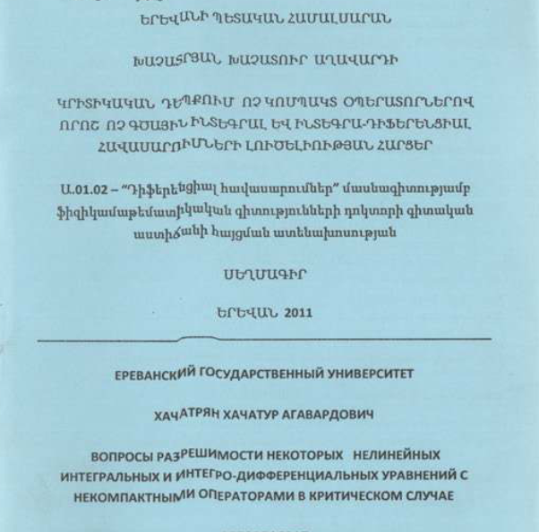 Вопросы разрешимости некоторых нелинейных интегральных и интегро-дифференциальных уравнений с некомпактными операторами критическом случае