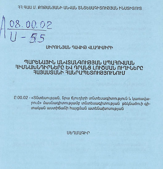 Պարենային անվտանգության ապահովման հիմնախնդիրները և դրանց լուծման ուղիները Հայաստանի Հանրապետությունում