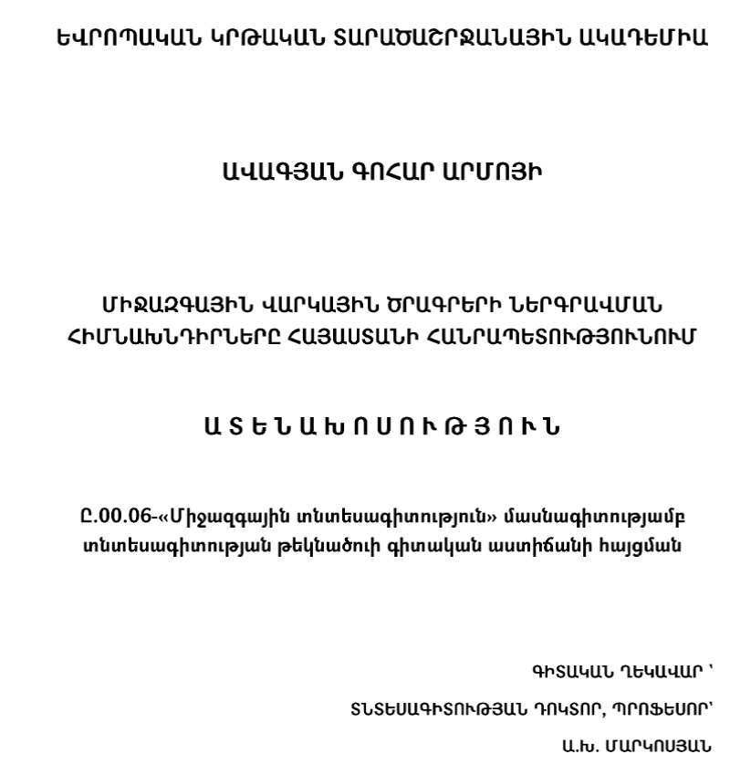 Միջազգային վարկերի ներգրավման հիմնախնդիրները ՀՀ- ում