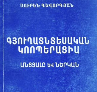 Գյուղատնտեսական կոոպերացիա