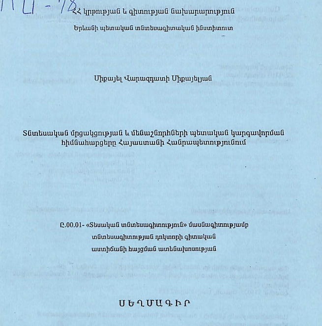 Տնտեսական մրցակցության և մենաշնորհների պետական կարգավորման հիմնահարցերը Հայաստանի Հանրապետությունում
