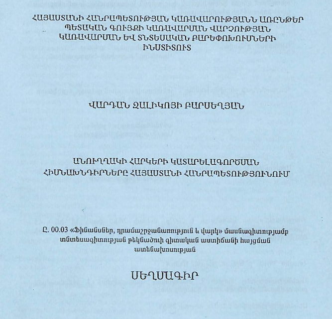 Անուղղակի հարկերի կատարելագործման հիմնախնդիրները Հայաստանի Հանրապետությունում