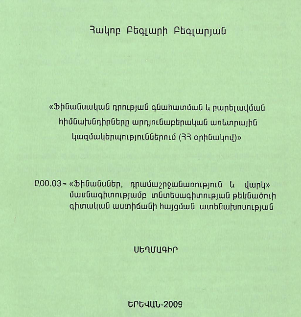 Ֆինանսական դրության գնահատման և բարելավման հիմնախնդիրները արդյունաբերական առևտրային կազմակերպություններում (ՀՀ օրինակով)