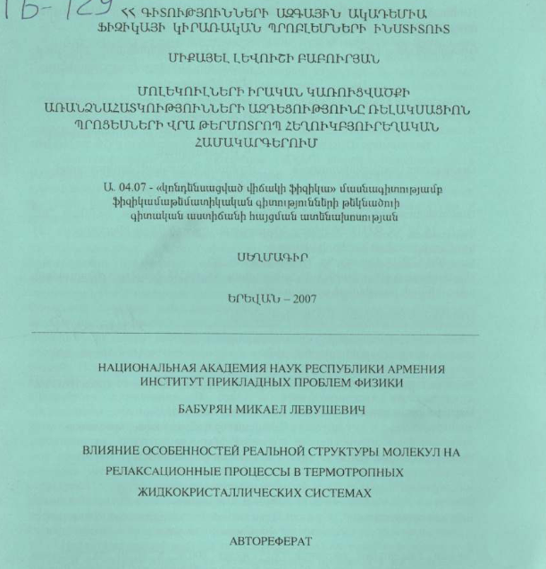 Влияние особенностей реальной структуры молекул на релаксационные процессы термотропных жидкокристаллических системах