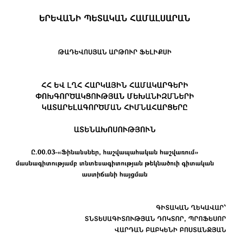 ՀՀ և ԼՂՀ հարկային համակարգերի փոխգործակցության մեխանիզմների կատարելագործման հիմնահարցերը