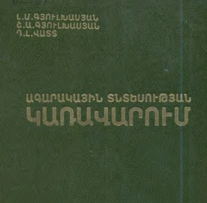 Ագարակային տնտեսության կառավարում