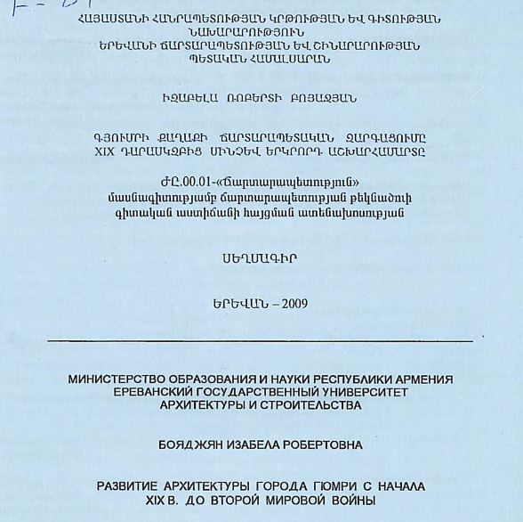 Գյումրի քաղաքի ճարտարապետական զարգացումը XIX դարասկզբից մինչև Երկրորդ աշխարհամարտը