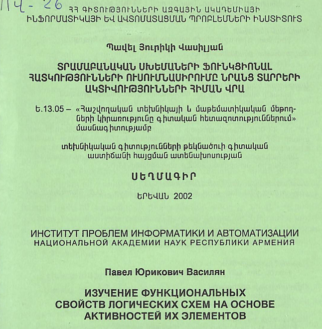 Տրամաբանական սխեմաների ֆունկցիոնալ հատկությունների ուսումնասիրումը նրանց տարրերի ակտիվությունների հիման վրա