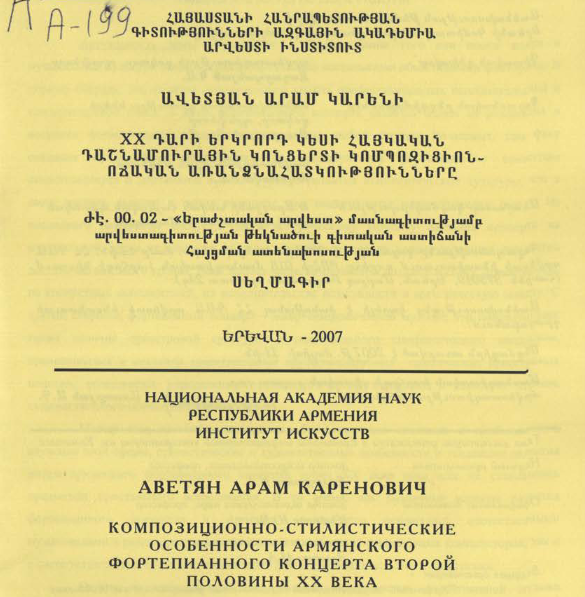 Композиционно-стилистические особенности армянского фортепианного концерта второй половины XX века
