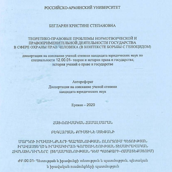Теоретико-правовые проблемы нормотворческой и правоприменительной деятельности государства в сфере охраны прав человека (в контексте борьбы с геноцидом)