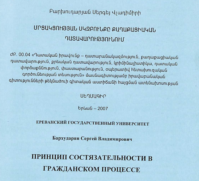 Մրցակցության սկզբունքը քաղաքացիական դատավարությունում