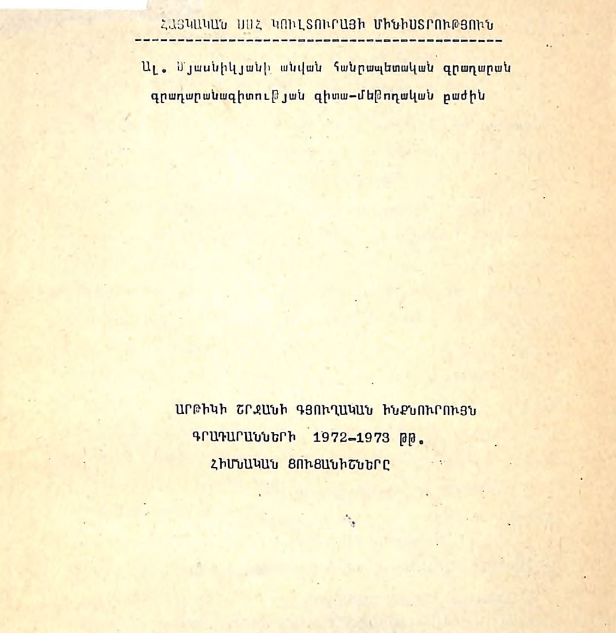 Արթիկի շրջանի գյուղական ինքնուրույն գրադարանների 1972-1973 թթ. հիմնական ցուցանիշները