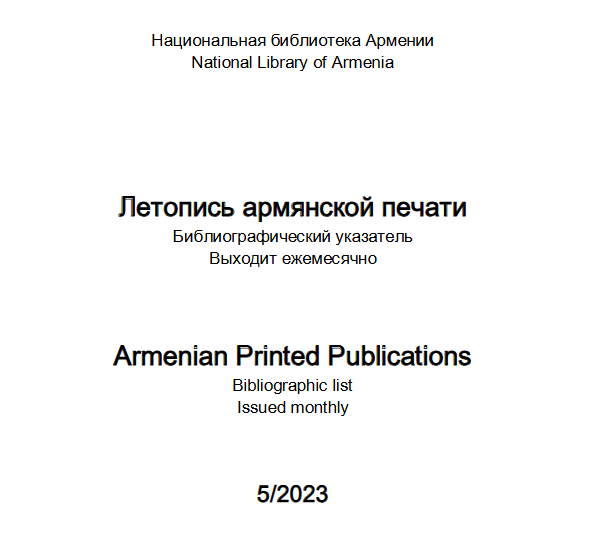Հայ տպագրության տարեգիրք: Մատենագիտական ցանկ