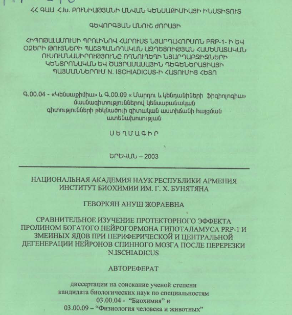 Сравнительное изучение протекторного эффекта пролином богатого нейрогормона гипоталамуса PRP-1 и змеиных ядов при периферической и центральной дегенерации нейронов спинного мозга после перерезки n.ischiadicus