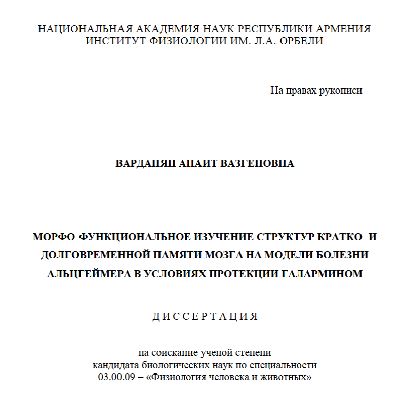 Морфо-функциональное изучение структур кратко- и долговременной памяти мозга на модели болезни Альцгеймера в условиях протекции галармином