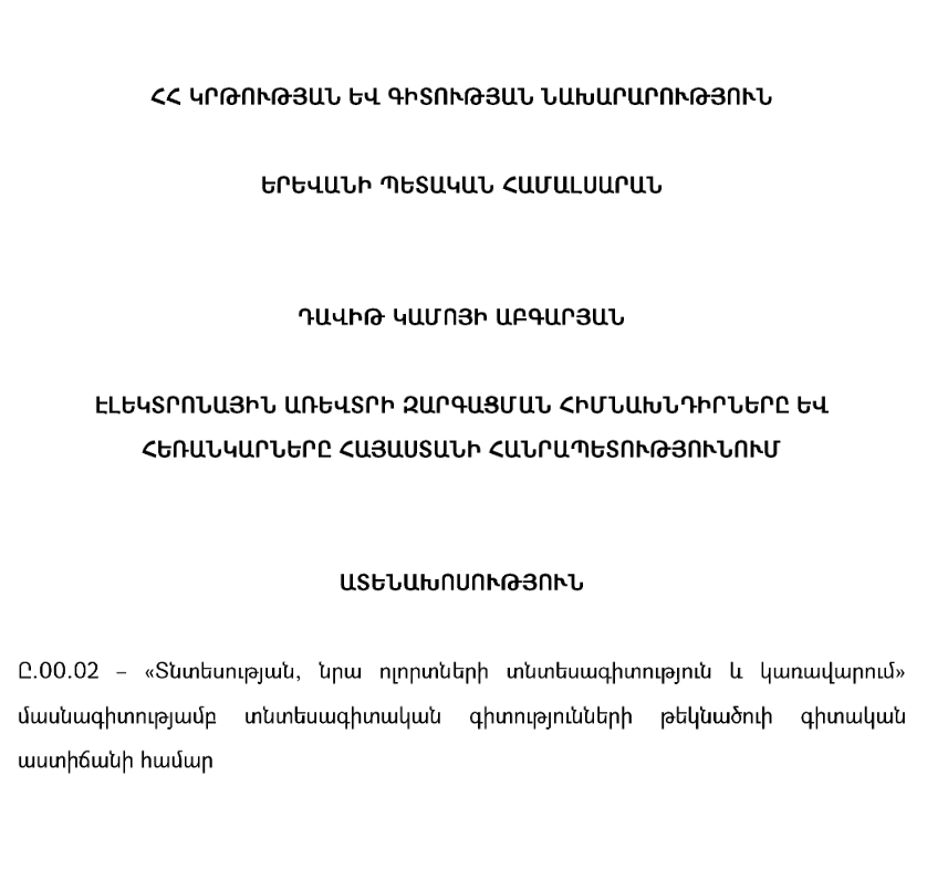 Էլեկտրոնային առևտրի զարգացման հիմնախնդիրները և հեռանկարները Հայաստանի Հանրապետությունում