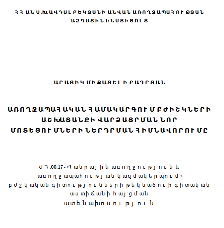 Առողջապահական համակարգում բժիշկների աշխատանքի վարձատրման նոր մոտեցումների ներդրման հիմնավորումը