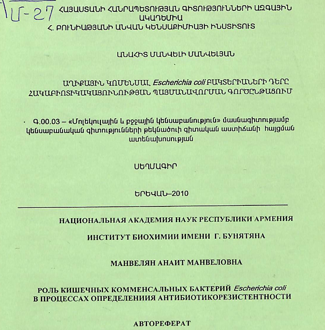 Աղիքային կոմենսալ Escherichia coli բակտերիաների դերը հակաբիոտիկակայունության պայմանավորման գործընթացում